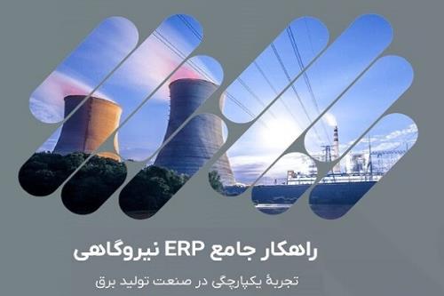 استقرار نرم افزار بومی مدیریت منابع سازمانی در 40 نیروگاه برق